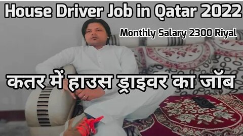 House Driver job in qatar | कतर में हाउस ड्राइवर का जॉब | Salary 2300 riyal | fc enterprise