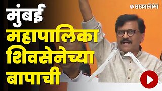 Sanjay Raut यांचा हल्लाबोल, शिंदेंसह भाजपला धुतले | Shivena UBT | BJP | BMC March | Sarkarnama Video