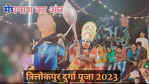 Trilokpur Durga Pooja 2023||राम-रावण युद्ध|| हनुमान-मेघनाथ युद्ध||Fuuny and Virul Comedy