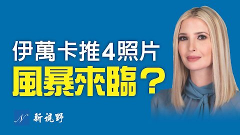 伊萬卡發四張照片，傳遞川普學林肯，暴风雨即将来临。Ivanka Trump calls for Lincoln