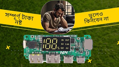 দয়া করে এই সার্কিটটি কিনবেন না! Loss Project Power bank Circuit