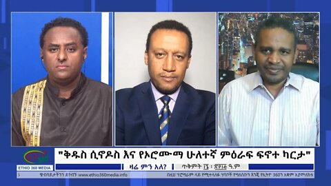 Ethio 360 Zare Min Ale ''ቅዱስ ሲኖዶስ እና የኦሮሙማ ሁለተኛ ምዕራፍ ፍኖተ ካርታ'' Tuesday Oct 25, 2022