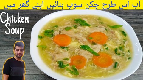 Chicken Soup Recipe | How To Cook Chicken Soup | Chicken Yakhni Recipe |اردو / हिंदी| With Subtitles