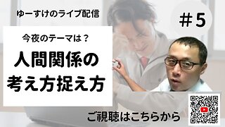 人間関係の考え方捉え方⑤