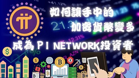 如何讓手上的加密貨幣變多？成為一位Pi Network投資者｜交易的心態😀