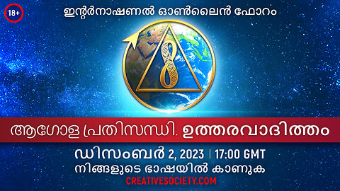 ആഗോള പ്രതിസന്ധി. ഉത്തരവാദിത്തം | അന്താരാഷ്ട്ര ഓൺലൈൻ ഫോറം. ഡിസംബർ 2, 2023