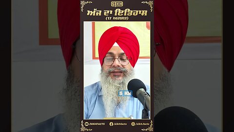 ਅੱਜ ਦਾ ਇਤਿਹਾਸ 17 ਅਗਸਤ | Sikh Facts