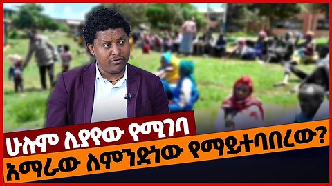 አማራው ለምንድነው የማይተባበረው? #ethiopia | Amhara | Fano | Oromia| Prosperity | Sisay Awgichew | Dec-17-2022