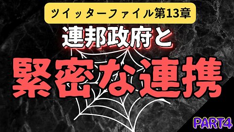 ツイッターファイル第13章 パート4 連邦政府と緊密な連携