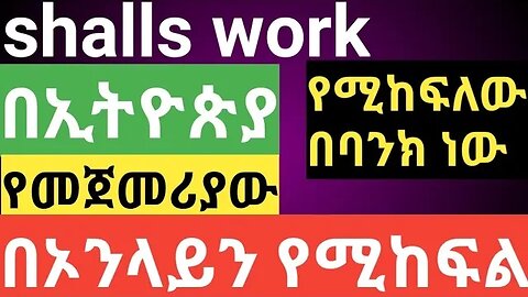 make money online in ethiopia || በኢትዮጵያ የመጀመሪያው የonline ስራ || ክፍያው በባንክ ነው ፍጠኑ #shellswork