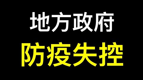 地方政府沒錢防疫開始「躺平」？上海豪宅被瘋狂拋售！鄭州接連出現極端防疫悲劇……