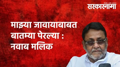 माझ्या जावायाबाबत बातम्या पेरल्या : Nawab Malik | Politics | NCB | Maharashtra | Sarkarnama