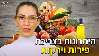 היתרונות בצריכת פירות וירקות