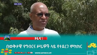 በወቅታዊ የግብርና ሥራዎች ላይ የተደረገ ምክክር