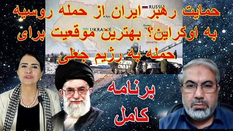 Jul 28, 2022 - دکتر شفیع زاده: حمایت رهبر ایران از حمله روسیه به اوکراین؟