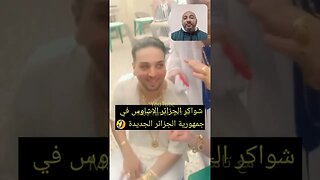 شوا كر الجزائر في اجتماع لبحث كيفية تحويل ما تبقى من الشعب الجز ائري لشو اكر مثلهم