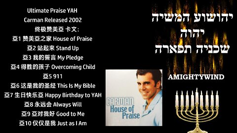 Ultimate Praise YAH Lyrics -Carman 终极赞美亞 -卡文