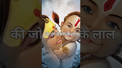 कीजो केसरी के लाल। अद्भुत भजन। #hanumanji #hanuman #shorts #ram #ayodhya#trending #viral #status