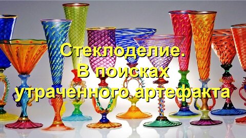 A26. Стеклоделие. В поисках утраченного артефакта