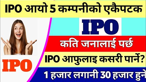 फेरि आयो एकै चोटी ५ ओटा ipo - छिटो हेर्नुहोस् कुन कुन हो।