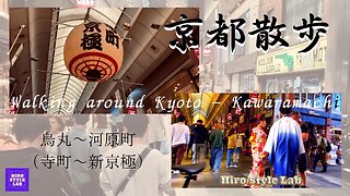 Walking around Kyoto - Kawaramachi 京都散歩旅：烏丸～河原町 活気を取り戻した観光地の今 ＃京都散歩、＃春の観光地、＃河原町、＃烏丸