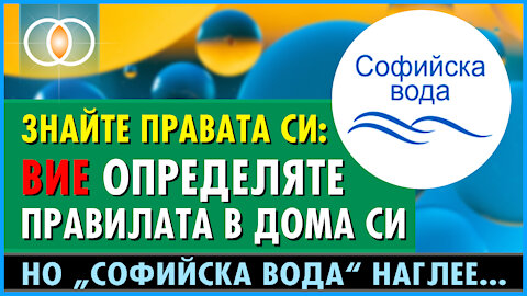 Знайте правата си: Вашият дом е вашата крепост