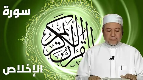 سورة الإخلاص بصوت أيمن سويد كاملة مكتوبة