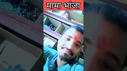 😂Mama Bhanja 😂 Comedyvideo #shorts #viral #shortvideo #vlog