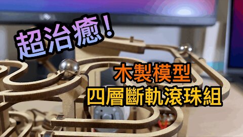 【開箱】新代丸工坊木製模型 - 四層斷軌滾珠組