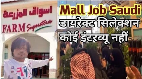 mall job in Saudi | farm mall farm super market job | डायरेक्ट सिलेक्शन कोई इंटरव्यू नहीं