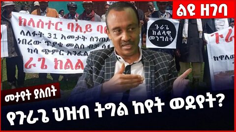 #Ethiopia የጉራጌ ህዝብ ትግል ከየት ወደየት ❓❗️ Gurage | Solomon Shumye | Abiy Ahmed | Gurage Zone | Dec-03-2022