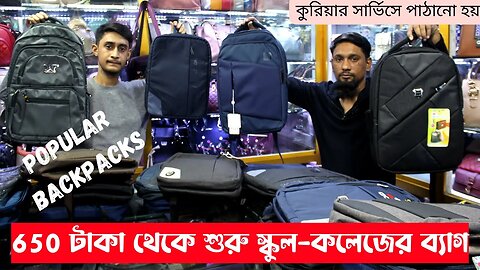 School College Bag price BD | Backpack Collection 2023 | বাচ্চাদের স্কুল ব্যাগের দাম ২০২৩ laptop bag
