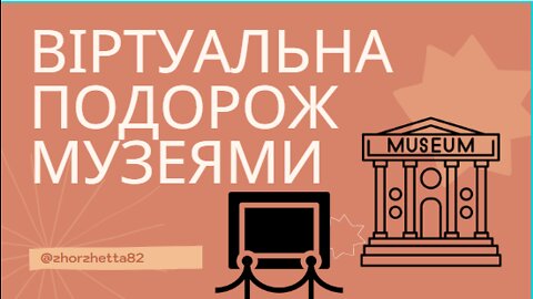 Віртуальна подорож музеями| #zhorzhetta82