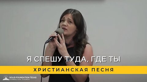 Я спешу туда, где Ты | Христианская Песня