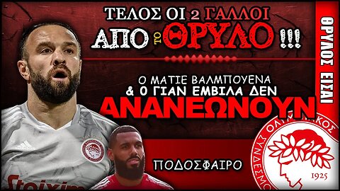 ΤΕΛΟΣ οι 2 Γάλλοι, Ματιέ Βαλμπουενά & Γιάν Εμβιλά | Ολυμπιακός News, Θρύλος Είσαι, ΟΣΦΠ Νέα