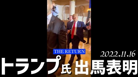 トランプ前大統領🐯出馬表明の時の様子です [2024]041116