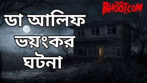 #bhoot_dot_com আলিফ ভাইয়ের ভয়ংকর ঘটনা। Bhoot FM/ Bhoot.com. New email episode. new black magic