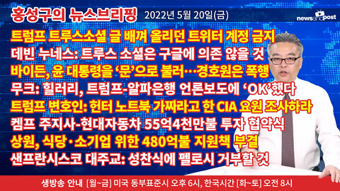 [홍성구의 뉴스브리핑] 2022년 5월 20일(금)