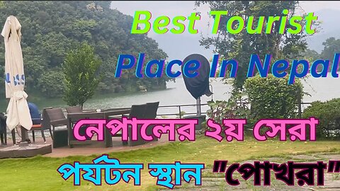 নেপালের ২য় সেরা পর্যটন স্থান "পোখরা" | "Pokhara" Best Tourist Place In Nepal | Crystal Palace