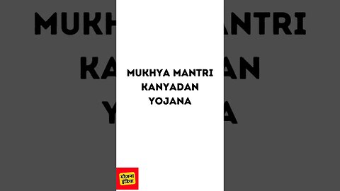 Mukhyamantri Kanyadan Yojana|मुख्यमंत्री कन्यादान योजना #kanyadanyojana #yojanaindia
