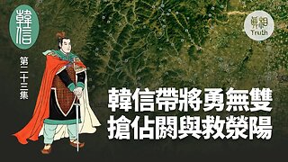 【韩信】第二十三集 韓信帶將勇無雙 搶佔閼與救滎陽 | 真相傳媒