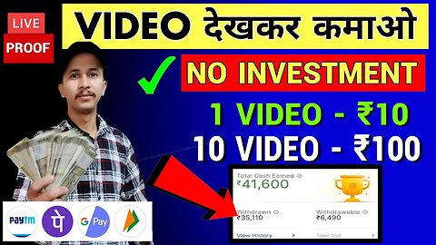 India No.1 Earning Platform | Video देखकर Paise कमाओ | No Investment | Earn Money By Watching Video