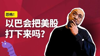 🐛恐怖，以巴会把美股打下来吗？| 2023年10月13日美股行情技术分析 | 美股是否还有新低 | 美股大盘走势 | 美股行情