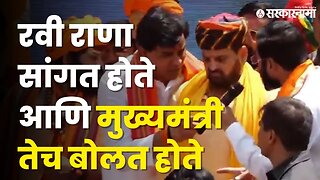 बघा, अयोध्या दौऱ्यात CM Shinde पेक्षा Ravi Rana यांचीच जास्त चर्चा | Politics | Ayodhya | Sarkarnama