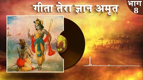 गीता तेरा ज्ञान अमृत | Gita Tera Gyan Amrit AudioBook | Episode - 08 | Sant Rampal Ji Maharaj