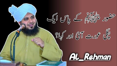 HUZOOR ﷺ Ke Pass Ek Pagli Aurat Aaye Aur Kha? | Peer Ajmal Raza Qadri Bayan | Al Rehman