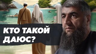 Кто такой даюс