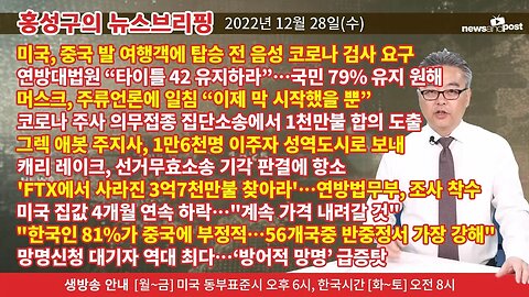 [홍성구의 뉴스브리핑] 2022년 12월 28일(수)