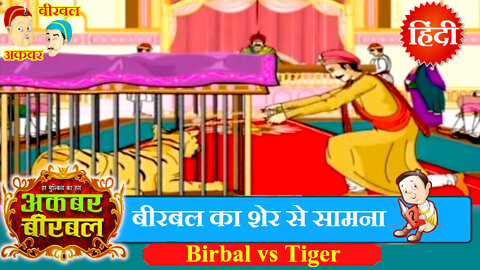 Akbar Birbal Ki Kahani - Birbal vs Tiger - Hindi Stories - Moral Stories Hindi