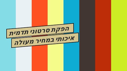 הפקת סרטוני תדמית איכותי במחיר מעולה